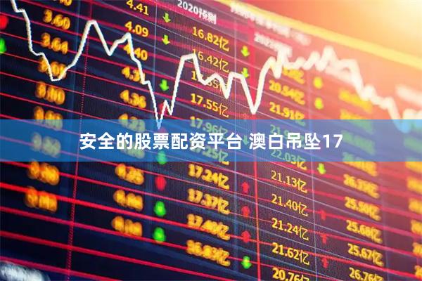 安全的股票配资平台 澳白吊坠17