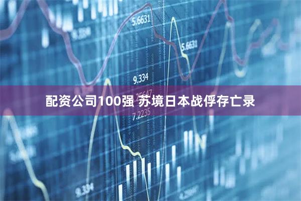 配资公司100强 苏境日本战俘存亡录