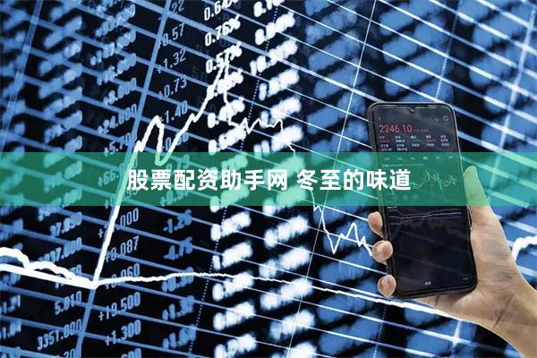 股票配资助手网 冬至的味道