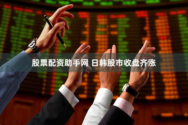 股票配资助手网 日韩股市收盘齐涨