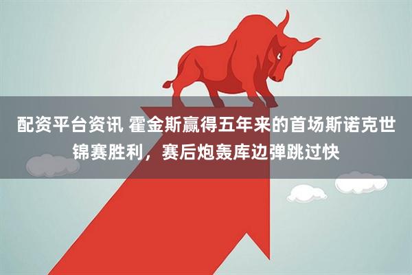 配资平台资讯 霍金斯赢得五年来的首场斯诺克世锦赛胜利，赛后炮轰库边弹跳过快